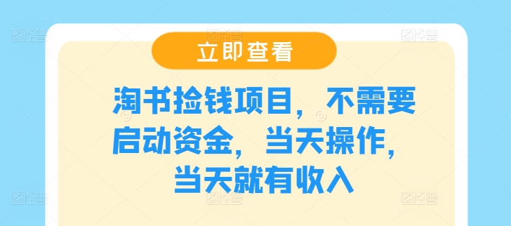 淘书捡钱项目，不需要启动资金，当天操作，当天就有收入-生财社