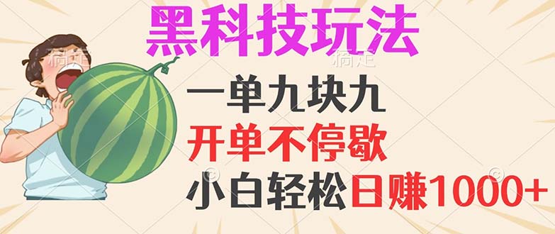 黑科技玩法，一单利润9.9，一天轻松100单，日赚1000＋的项目，小白看完…-生财社