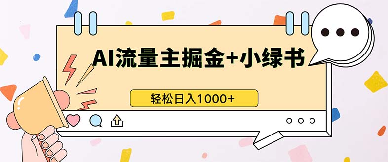 最新操作，公众号流量主+小绿书带货，小白轻松日入1000+-生财社