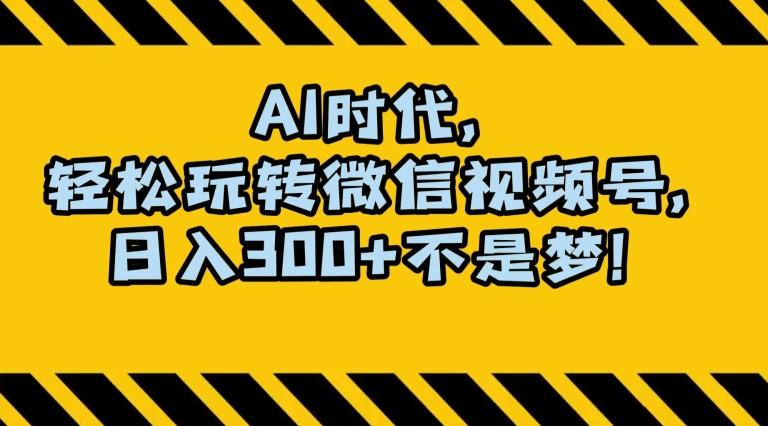 最新AI蓝海赛道，狂撸视频号创作分成，月入1万+，小白专属项目！【揭秘】-生财社