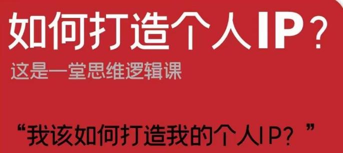 如何打造个人IP？这是一堂思维逻辑课“我该如何打造我的个人IP？”-生财社