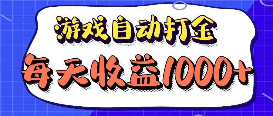 老款游戏自动打金项目，每天收益1000+ 长期稳定-生财社