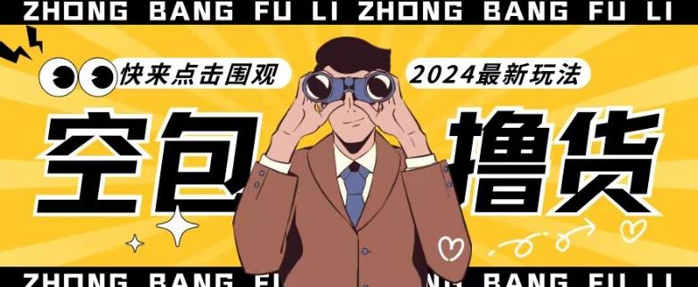 【独家揭秘】最新空包撸货玩法，单账号号称月入过万，小白直接上手简单粗暴快来围观(仅揭秘)-生财社