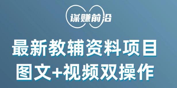 最新小学教辅资料项目，图文+视频双操作，单月稳定变现 1W+ 操作简单适合新手小白-生财社