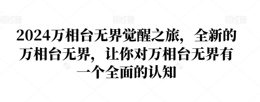 2024万相台无界觉醒之旅，全新的万相台无界，让你对万相台无界有一个全面的认知-生财社