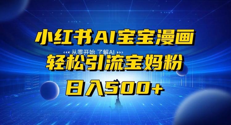 小红书AI宝宝漫画，轻松引流宝妈粉，小白零基础操作，日入500-生财社