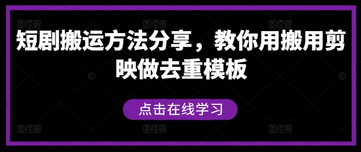 短剧搬运方法分享，教你用搬用剪映做去重模板-生财社