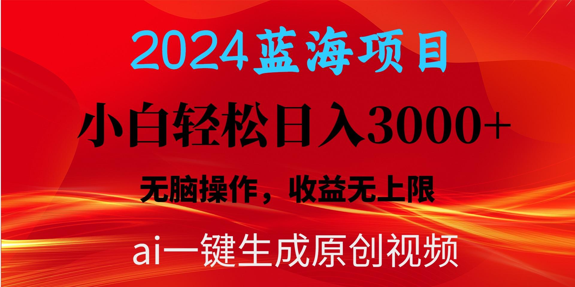2024蓝海项目用ai一键生成爆款视频轻松日入3000+，小白无脑操作，收益无.-生财社