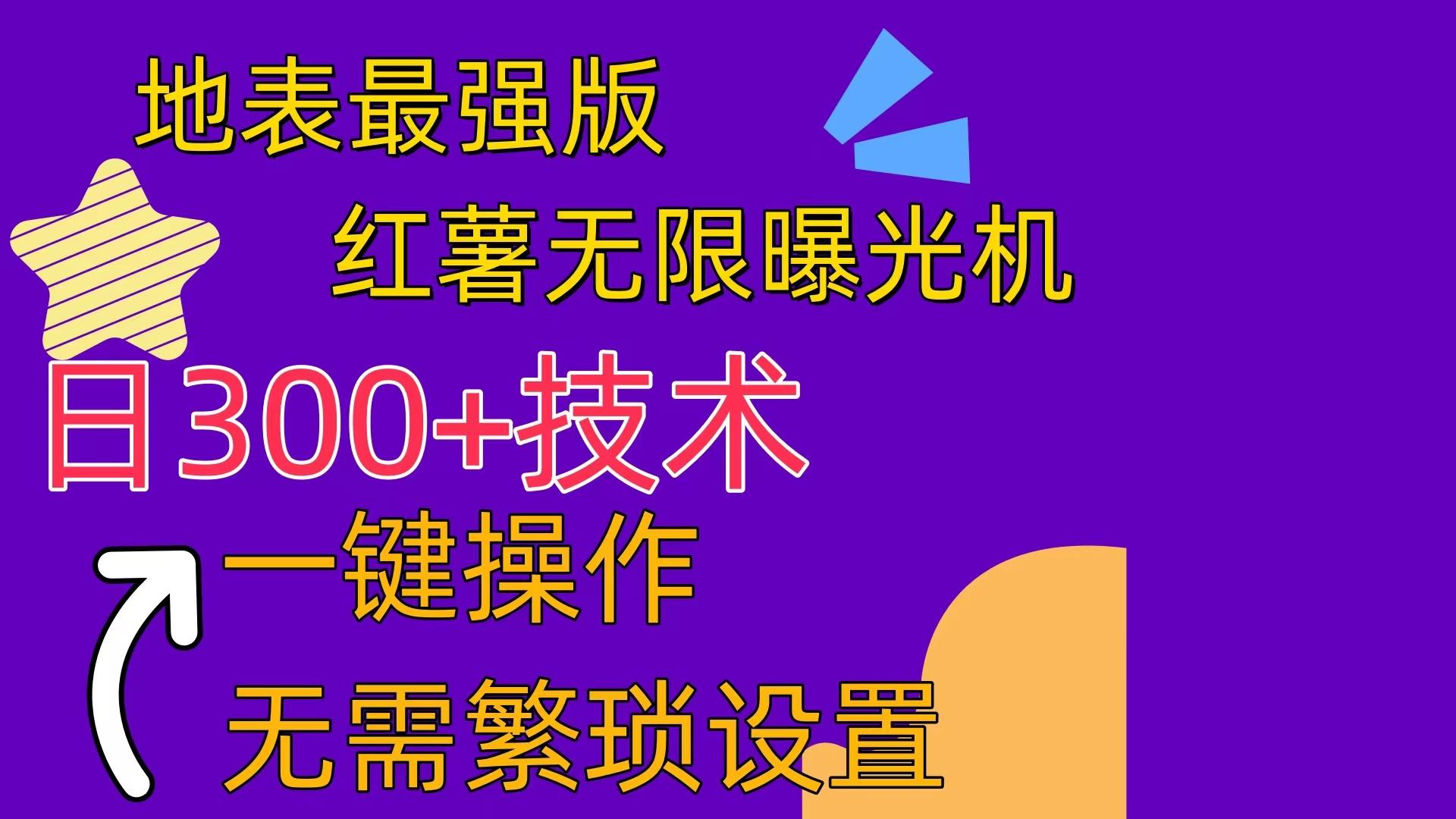 红薯无限曝光机(内附养号助手-生财社