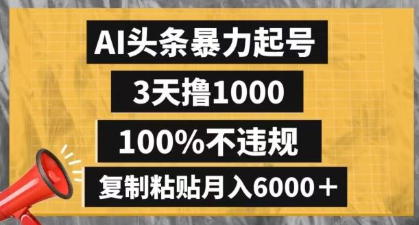 AI头条暴力起号，3天撸1000,100%不违规，复制粘贴月入6000＋【揭秘】-生财社