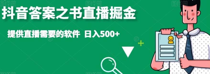 抖音答案之书直播掘金，提供直播需要的软件，日入500+-生财社