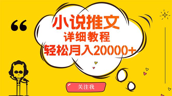 (10000期)简单操作，月入20000+，详细教程！小说推文项目赚钱秘籍！-生财社
