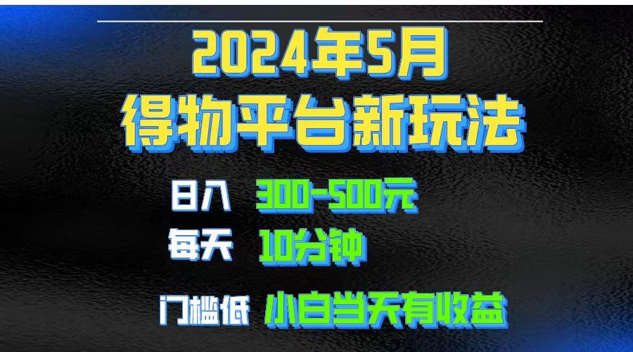 2024短视频得物平台玩法，去重软件加持爆款视频矩阵玩法，月入1w～3w-生财社