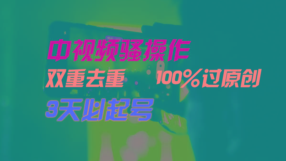 中视频骚操作，双重去重100%过原创，3天比必起号，简单无脑，月入3W+-生财社