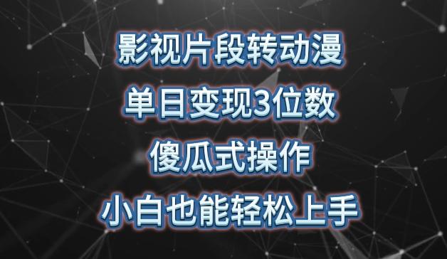 影视片段转动漫，单日变现3位数，暴力涨粉，傻瓜式操作，小白也能轻松上手【揭秘】-生财社