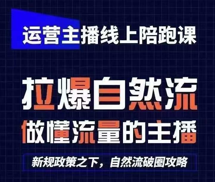 运营主播线上陪跑课，从0-1快速起号，猴帝1600线上课(更新24年5月)-生财社