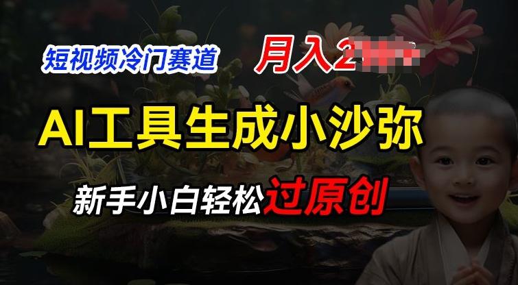 短视频冷门蓝海赛道，利用AI工具生成小沙弥励志视频，新手轻松过原创，月入2W【揭秘】-生财社