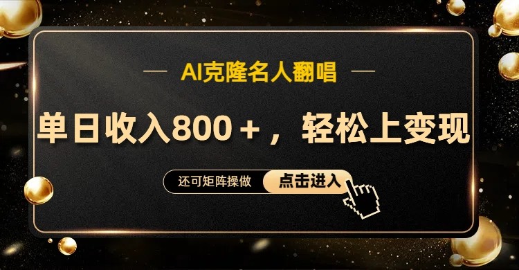 AI克隆名人翻唱，流量奇迹，轻松上手变现！-生财社