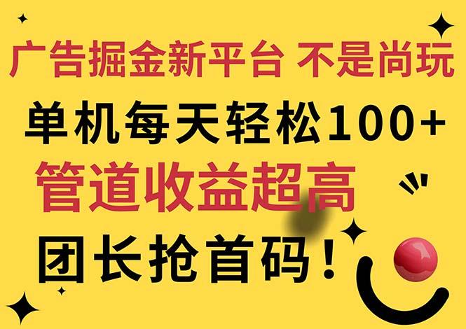 广告掘金新平台，不是尚玩！有空刷刷，每天轻松100+，团长抢首码-生财社