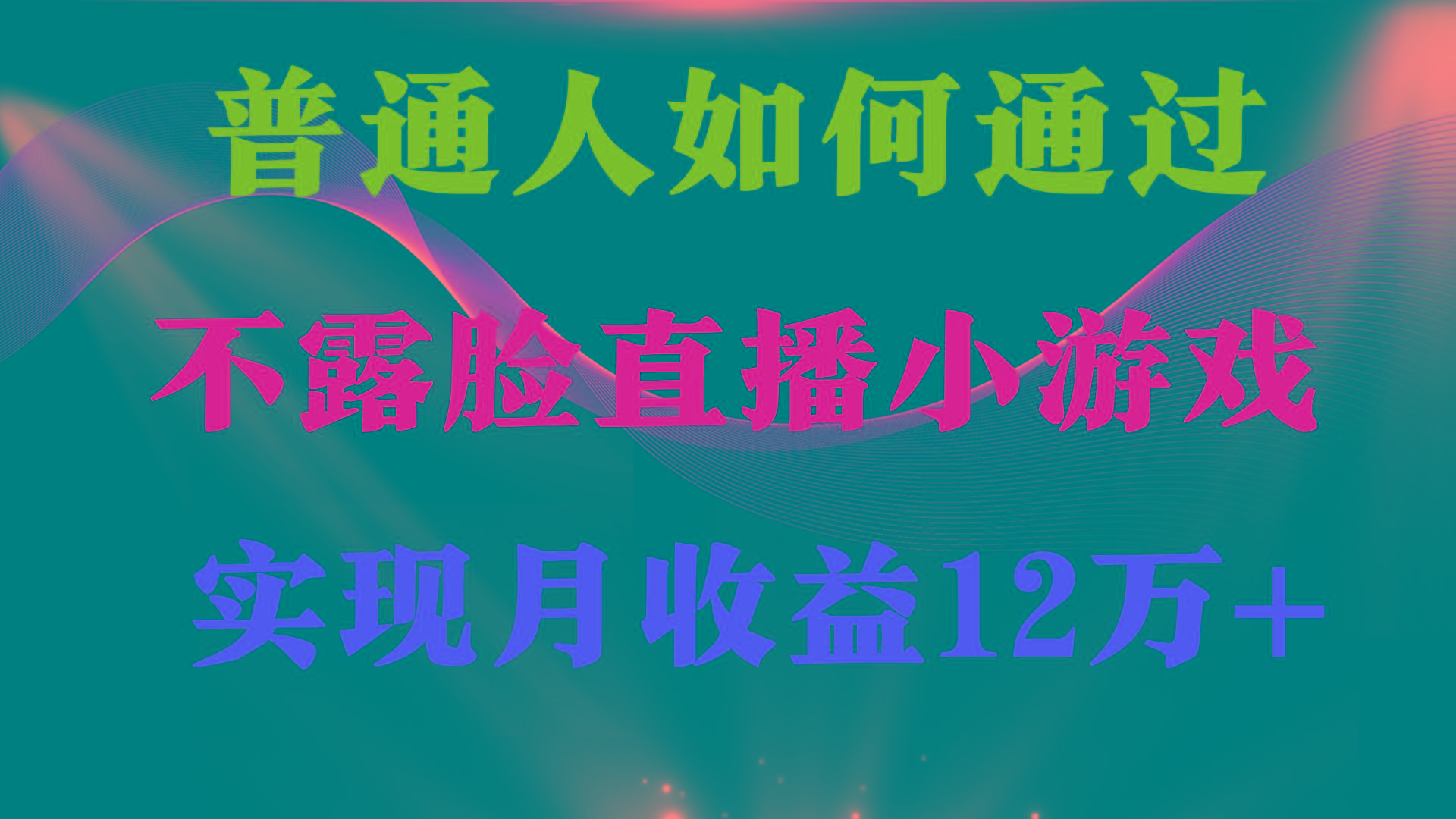 (9661期)普通人逆袭项目 月收益12万+不用露脸只说话直播找茬类小游戏 收益非常稳定-生财社