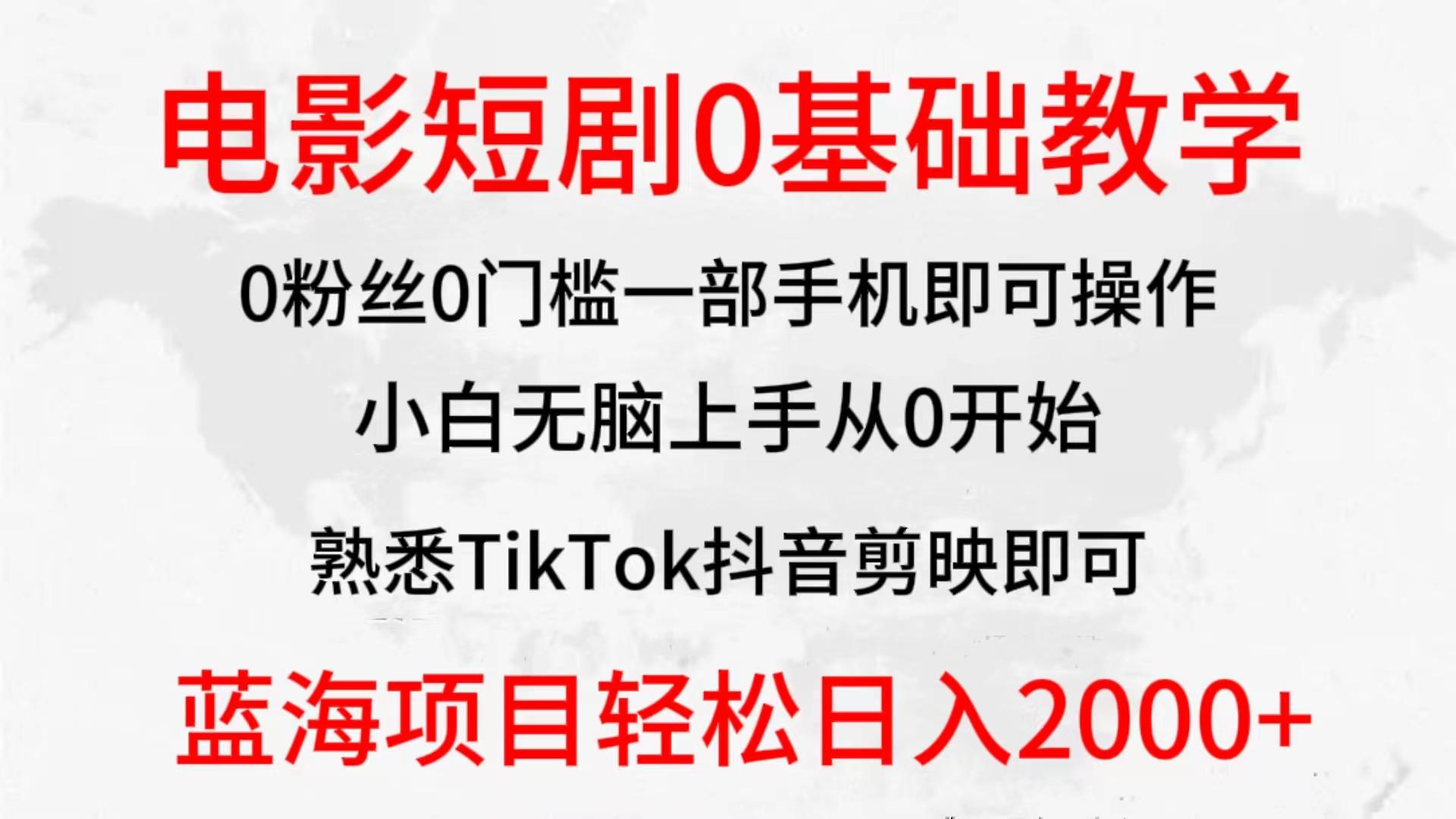 (9858期)2024全新蓝海赛道，电影短剧0基础教学，小白无脑上手，实现财务自由-生财社