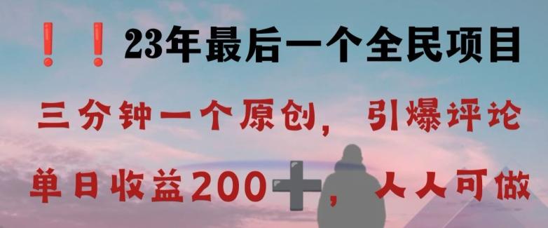 反向演绎详解，引爆评论区，每日稳稳收益200+，2023最后一个全民项目【揭秘】-生财社