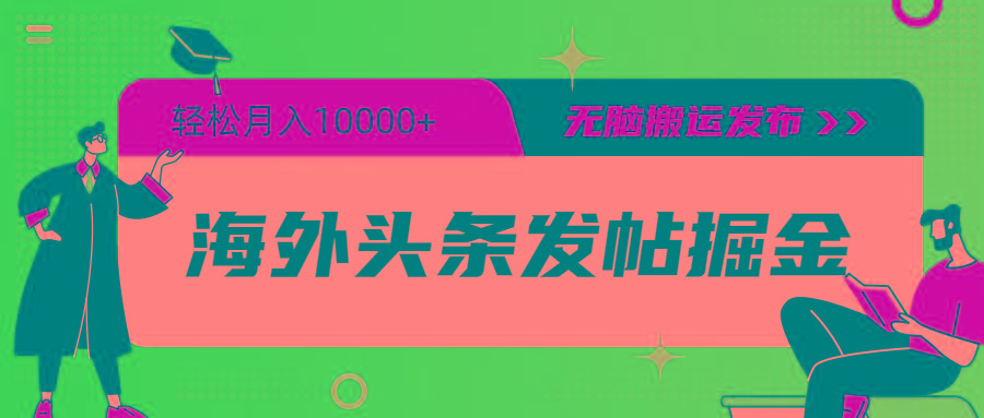 (9827期)海外头条发帖掘金，轻松月入10000+，无脑搬运发布，新手小白无门槛-生财社