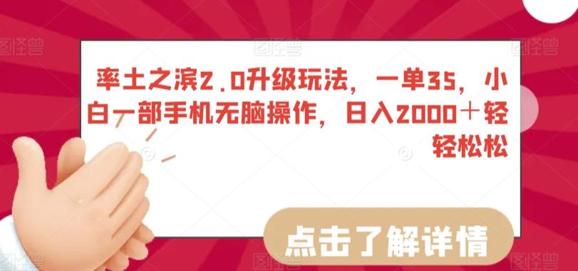 率土之滨2.0升级玩法，一单35，小白一部手机无脑操作，日入2000＋轻轻松松【揭秘】-生财社