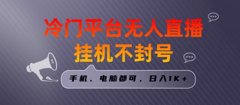 全网首发冷门平台无人直播挂机项目，三天起号日入1000＋，手机电脑都可操作小白轻松上手【揭秘】-生财社