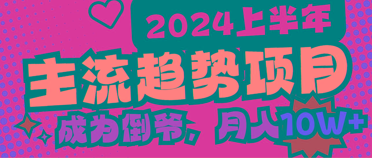 2024上半年主流趋势项目，打造中间商模式，成为倒爷，易上手，用心做，…-生财社