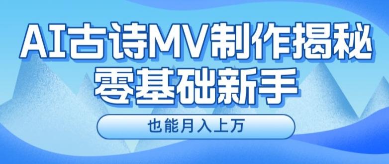 新手必看，利用AI制作古诗MV，快速实现月入上万【揭秘】-生财社