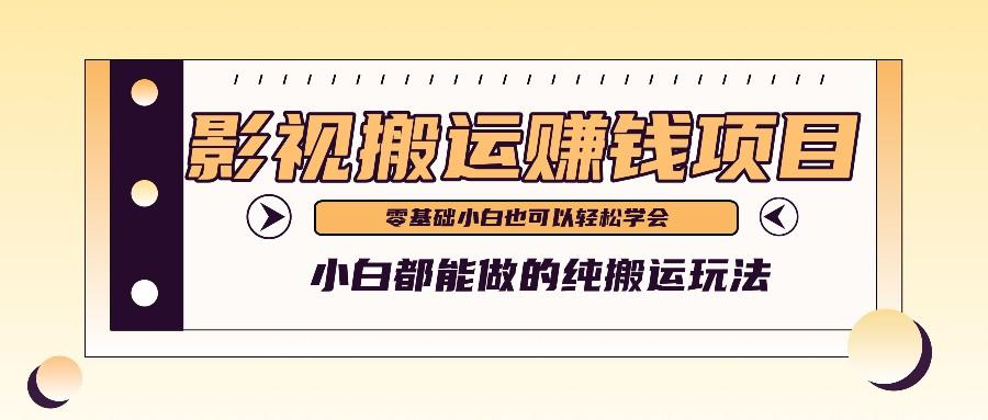 手把手教你操作影视搬运项目，小白都能做零基础也能赚钱-生财社
