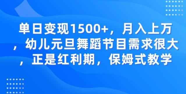单日变现1500+，月入上万幼儿元旦舞蹈节目需求很大正是红利期，保姆式教学-生财社