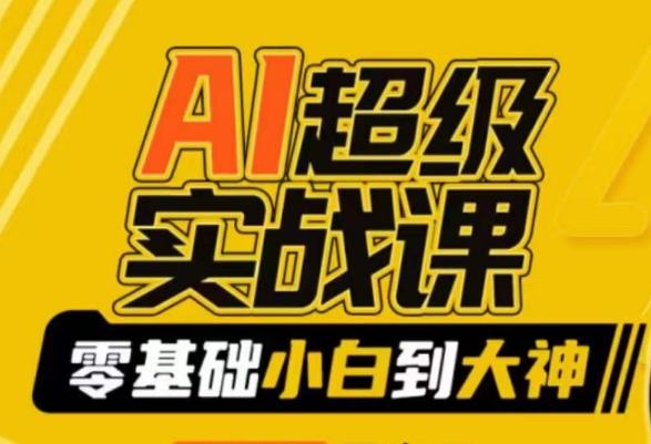 AI超级实战课：零基础小白到大神，掌握ai绘画玩法与变现-生财社