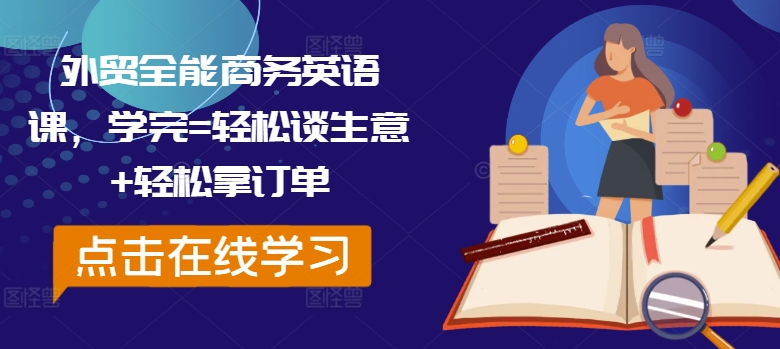 外贸全能商务英语课，学完=轻松谈生意+轻松拿订单-生财社