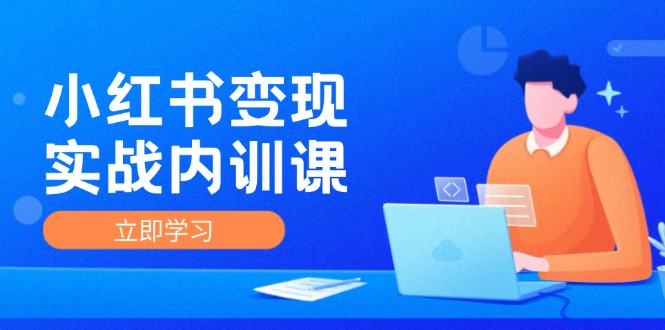 小红书变现实战内训课，0-1实现小红书-IP变现 底层逻辑/实战方法/训练结合-生财社