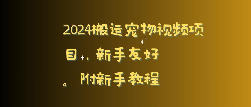 2024搬运宠物视频项目，新手友好，完美去重，附新手教程【揭秘】-生财社