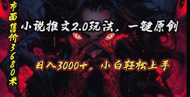 原创漫画小说推文2.0玩法，单日最高3000+，ai全自动产出，可参加中视频…-生财社