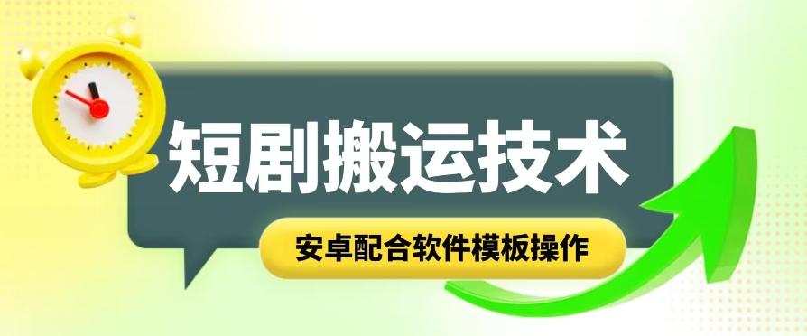 短剧智能叠加搬运技术，安卓配合软件模板操作-生财社