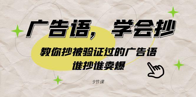 广告语，学会抄！教你抄被验证过的广告语，谁抄谁卖爆(9节课)-生财社