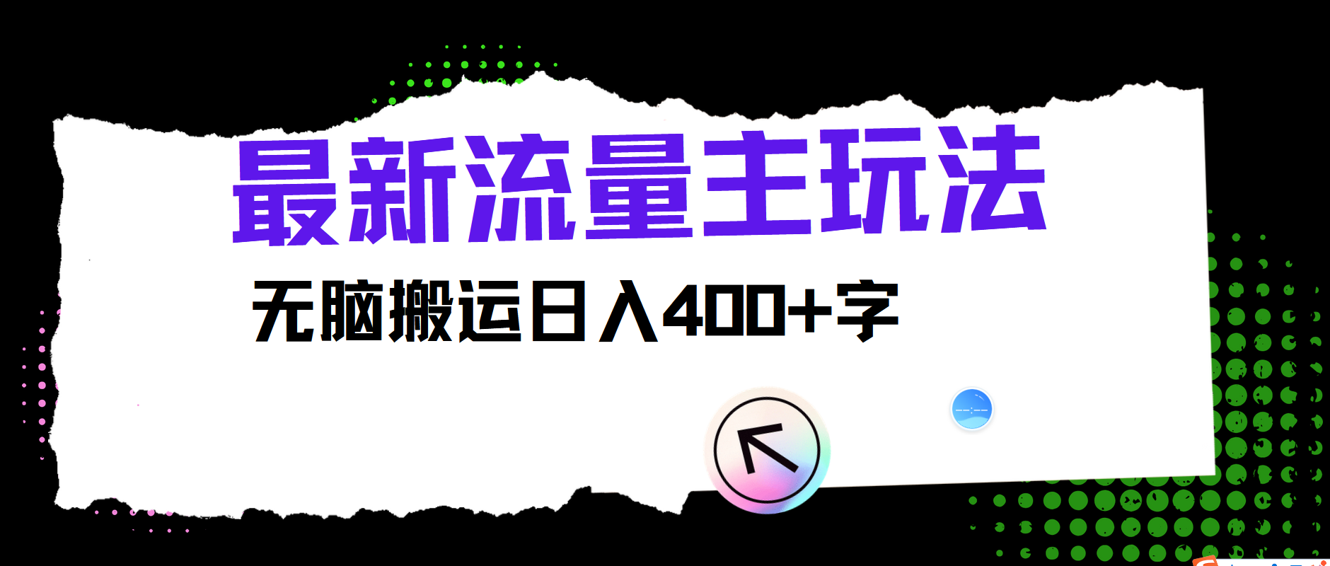 最新公众号流量主玩法，无脑搬运日入400+-生财社