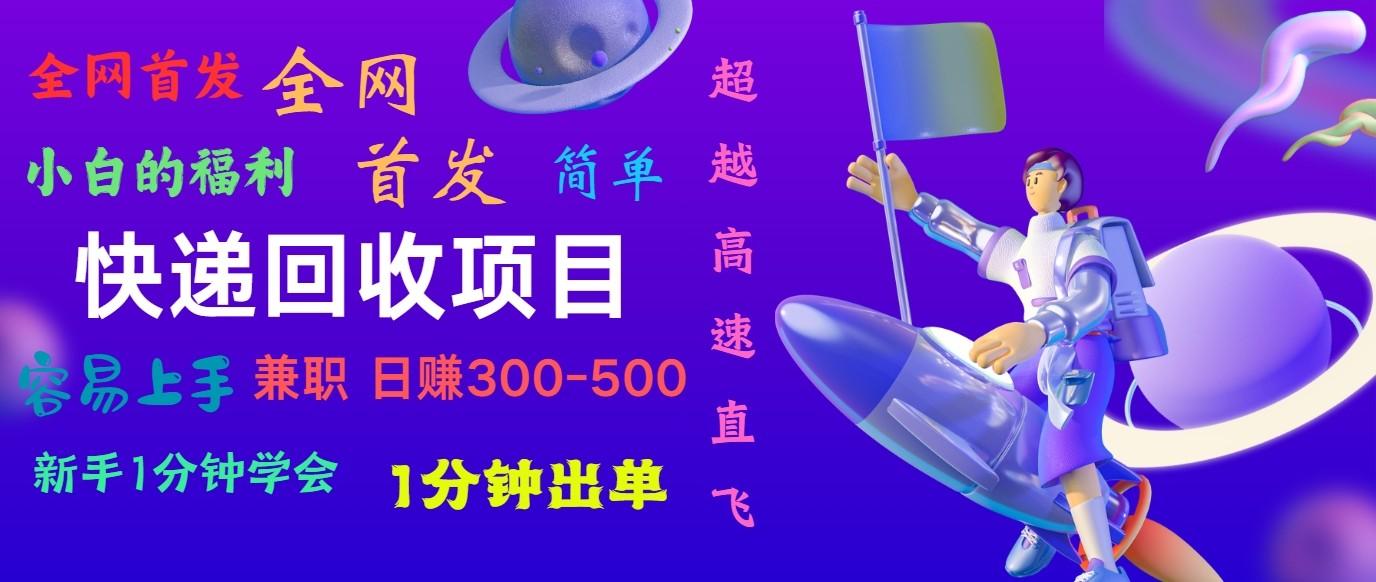快递回收项目，小白一分钟学会，一分钟出单，可长期干，日赚300~800-生财社