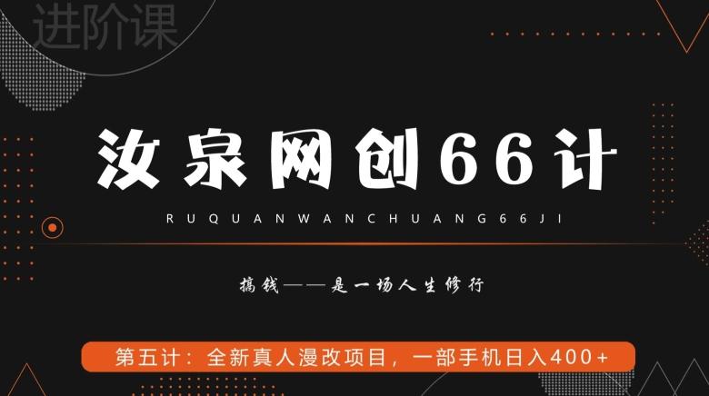 汝泉网创66计之第5计：全新真人漫改项目，一部手机日入400+-生财社