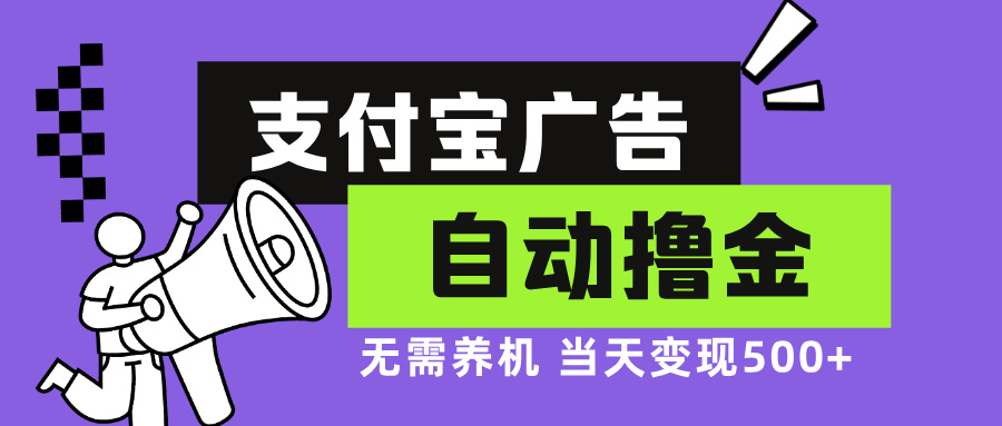 支付宝广告全自动撸金，无需养机，当天落地500+-生财社