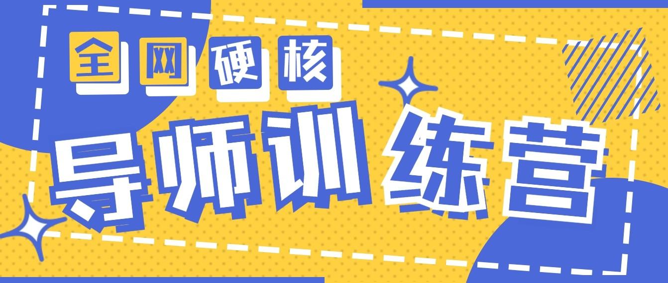 2024导师训练营6.0超硬核变现最高的项目，高达月收益10W+-生财社