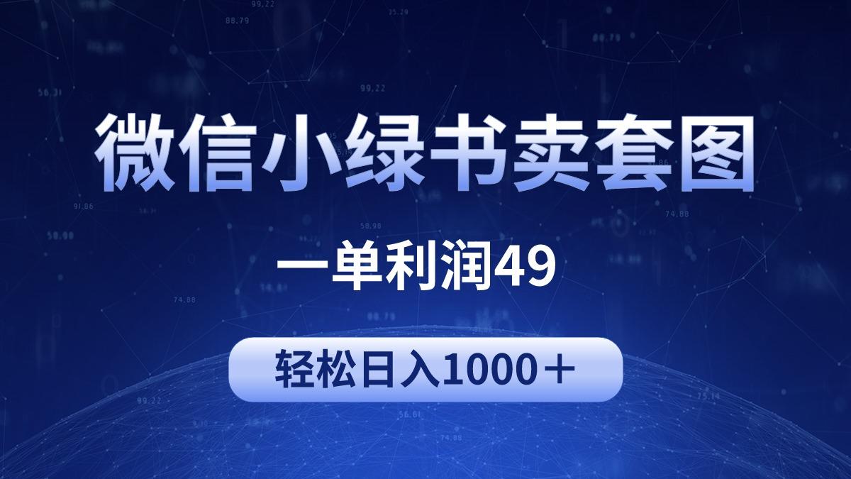 (9915期)冷门微信小绿书卖美女套图，一单利润49，轻松日入1000＋-生财社