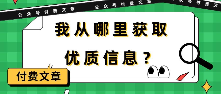 (9903期)某公众号付费文章《我从哪里获取优质信息？》-生财社