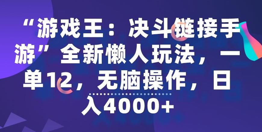“游戏王：决斗链接手游”全新懒人玩法，一单12，无脑操作，日入4000+【揭秘】-生财社