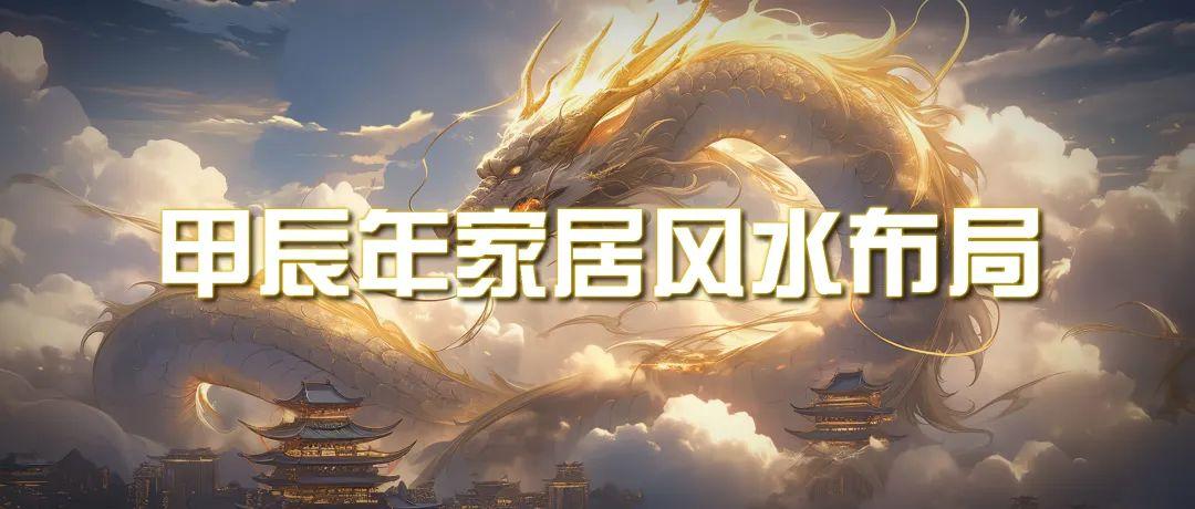 (9388期)某公众号付费文章《甲辰年 厚礼-手把手教你布置 今年的家居风水》-生财社