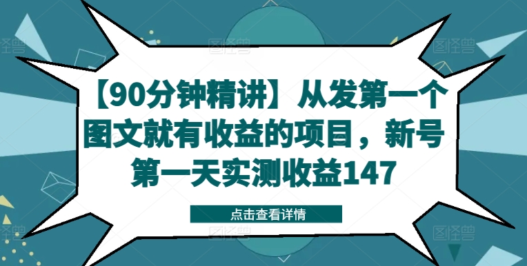 【90分钟精讲】从发第一个图文就有收益的项目，新号第一天实测收益147-生财社